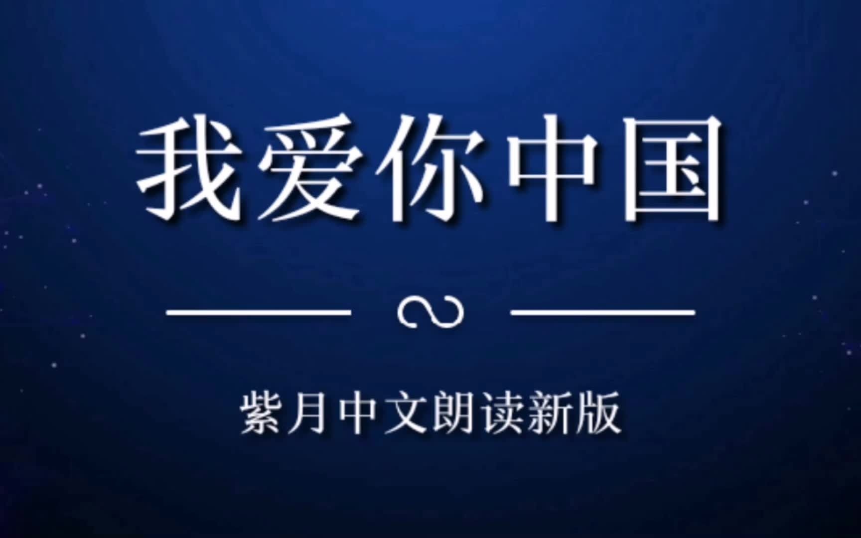 紫月多语种朗读之紫月中文朗读我爱你中国新版