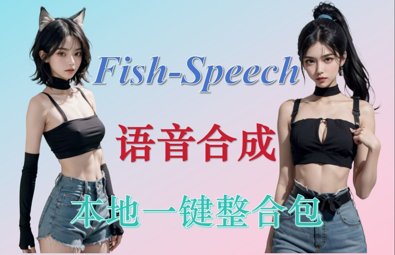 FishSpeech:傻瓜都能学会!【语音合成】本地一键整合包哔哩哔哩bilibili