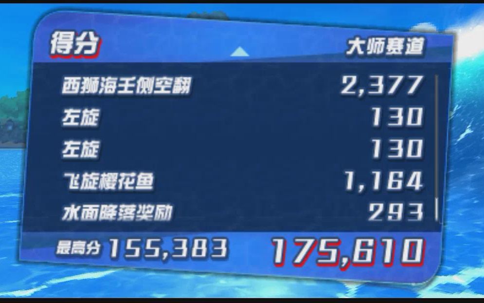 精灵宝可梦究极日月超好玩小游戏巨翅飞鱼冲浪17万分