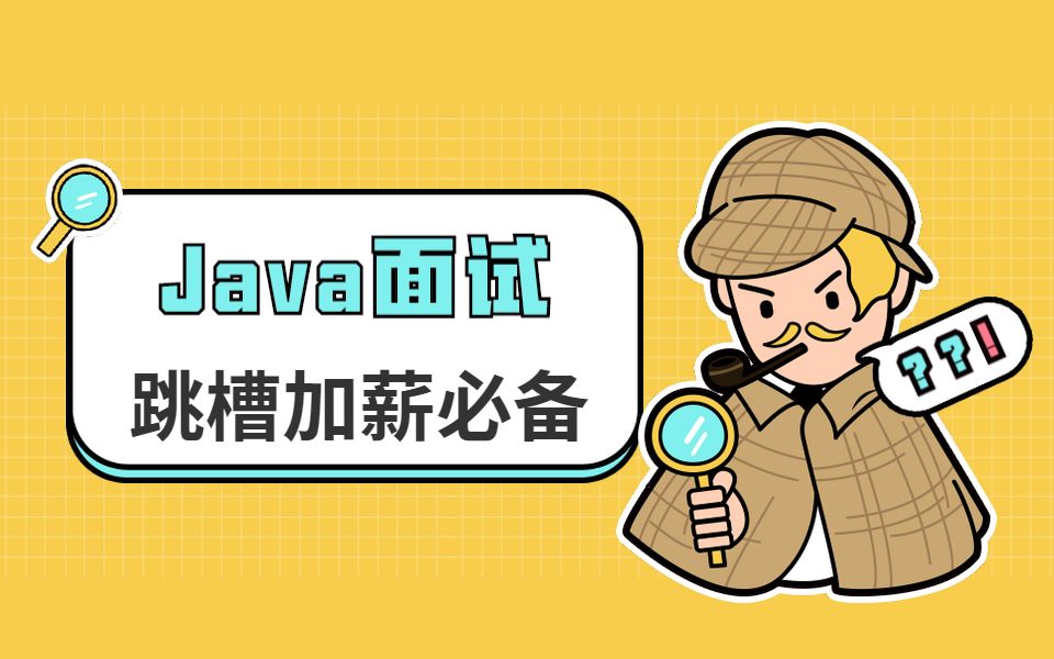 一线互联网公司Java高级面试题干货讲解 (看完没有用 你来找我)哔哩哔哩bilibili