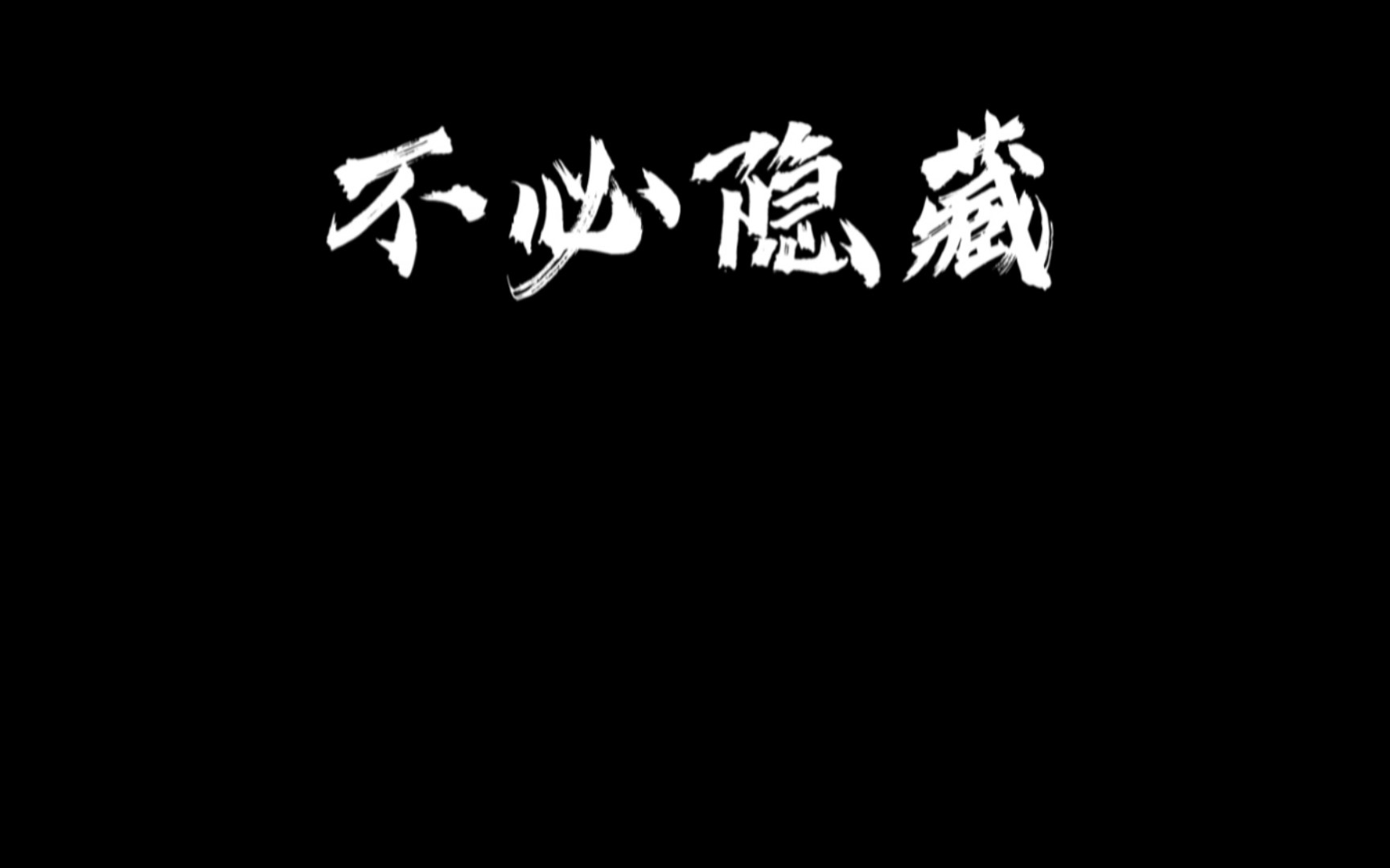 【百万填词】《孤勇者》周易版——谁说不在光里的见不得光哔哩哔哩bilibili