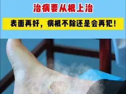 Tải video: 治病要从根上治，表面再好，病根不除还是会再犯！