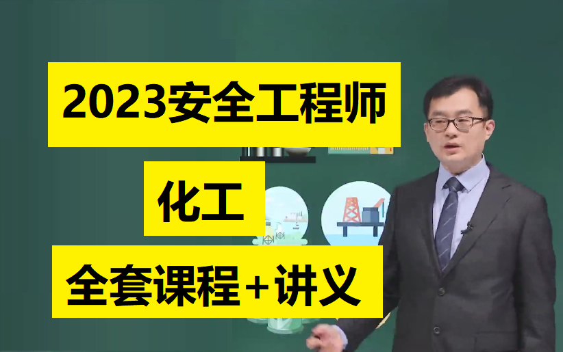 [图]2023安全工程师化工课程李天宇2023注安化工基础精讲教学视频课程课件完整高清