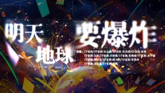 【登陆计划】内娱养成系原创歌曲  明天地球要爆炸视频版