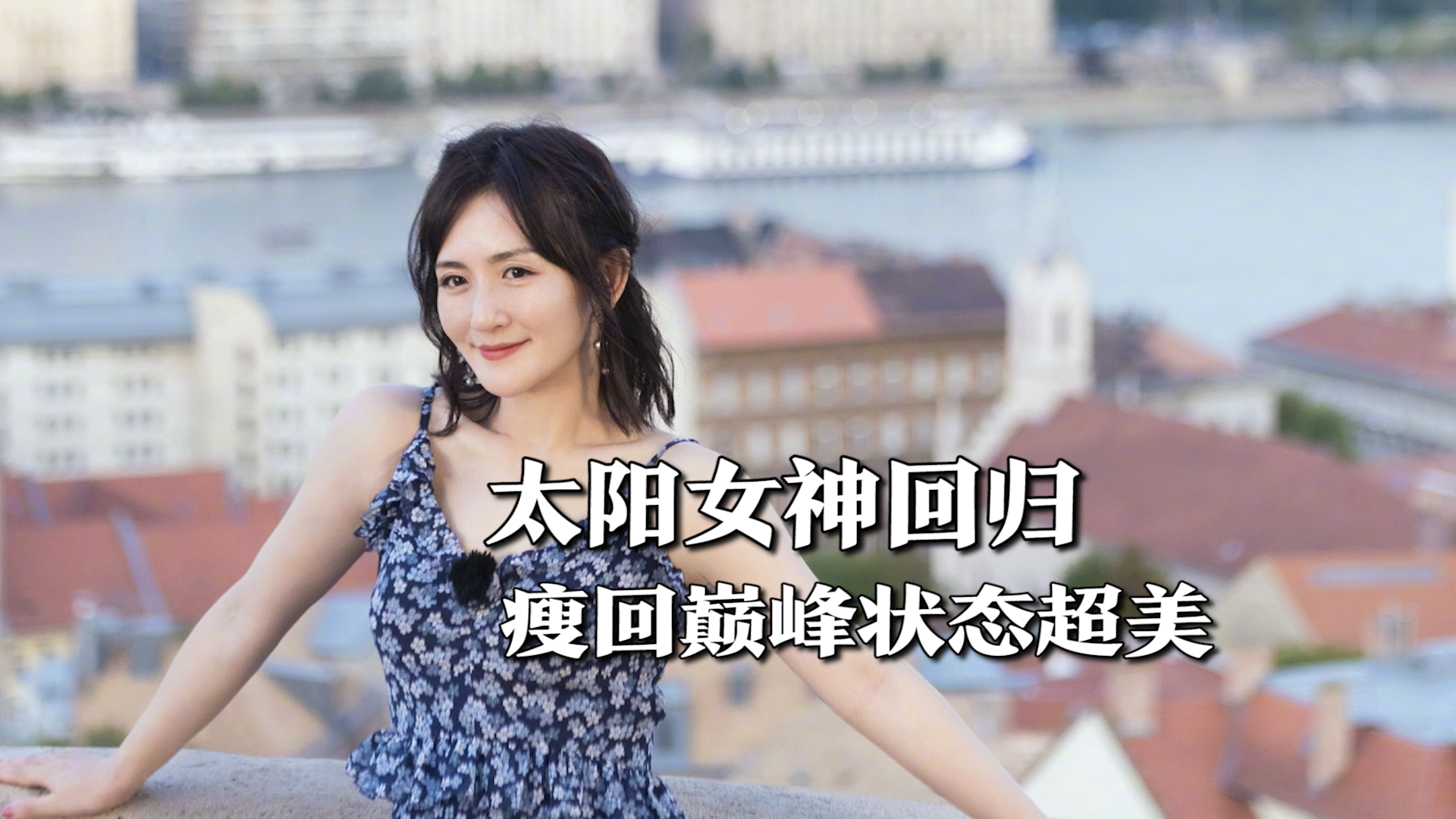 太阳女神回归!谢娜综艺首秀瘦了二十斤,重回巅峰状态太美了