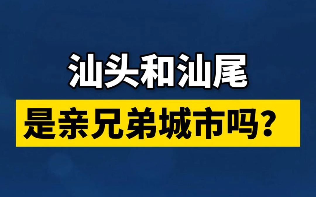 汕尾和汕头是亲兄弟城市吗?哔哩哔哩bilibili