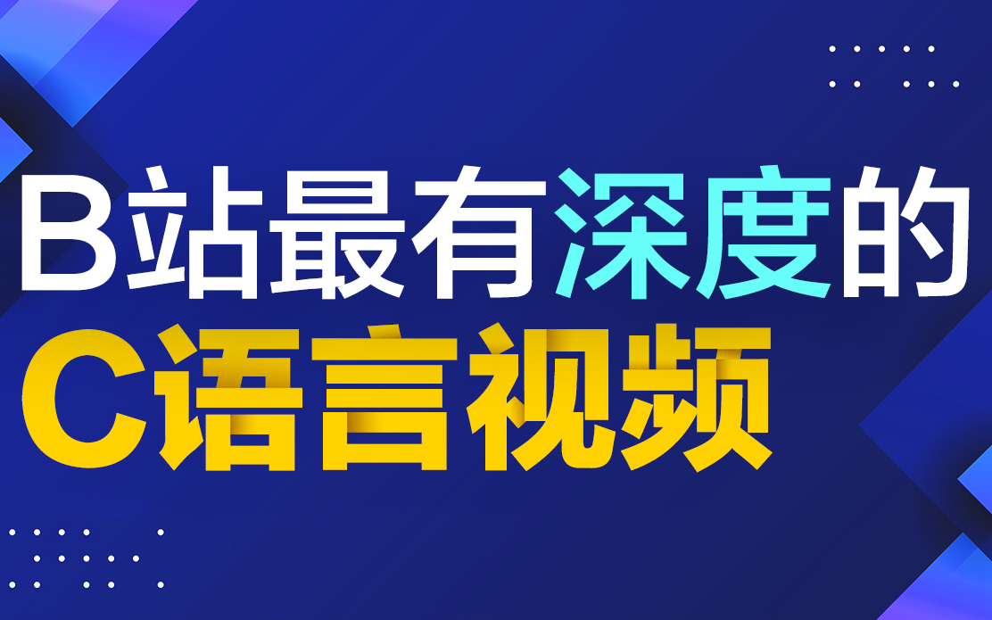 C语言程序设计教程C语言基础入门C语言视频教程C语言带你学C带你飞小甲鱼翁凯C语言C语音C语言谭浩强C语言大佬C语言指针计算机二级计算机考研C...