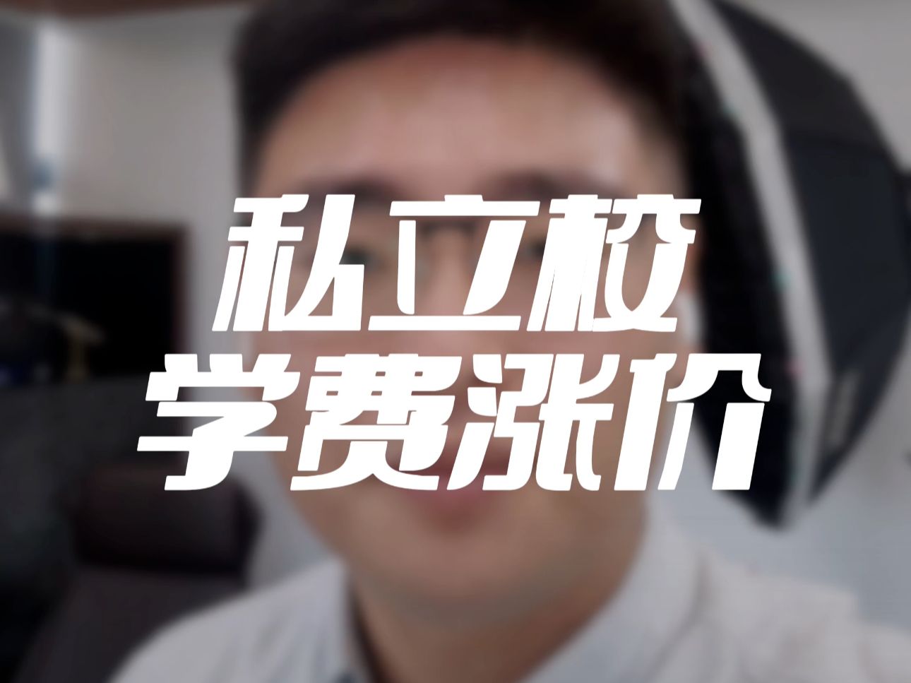 涨价啦!私立校学费涨价啦!哔哩哔哩bilibili