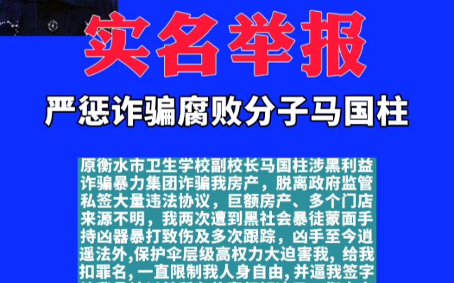 严惩马国柱涉黑利益诈骗暴力集团违法犯罪腐败,严惩腐败渎职检察官衡水市检察院祖娜,严惩腐败渎职枉法裁判法官河北高院付强、衡水市中院李成立、...