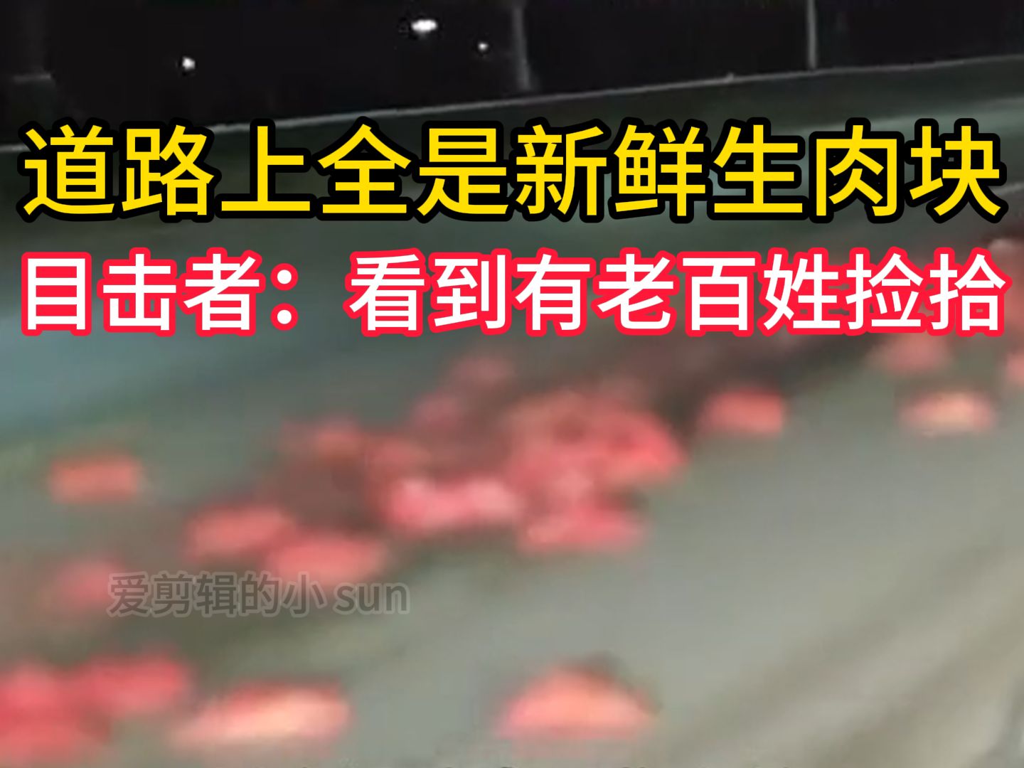 淮南一道路上延绵数里 全是新鲜生肉块 目击者:看到有老百姓捡拾哔哩哔哩bilibili