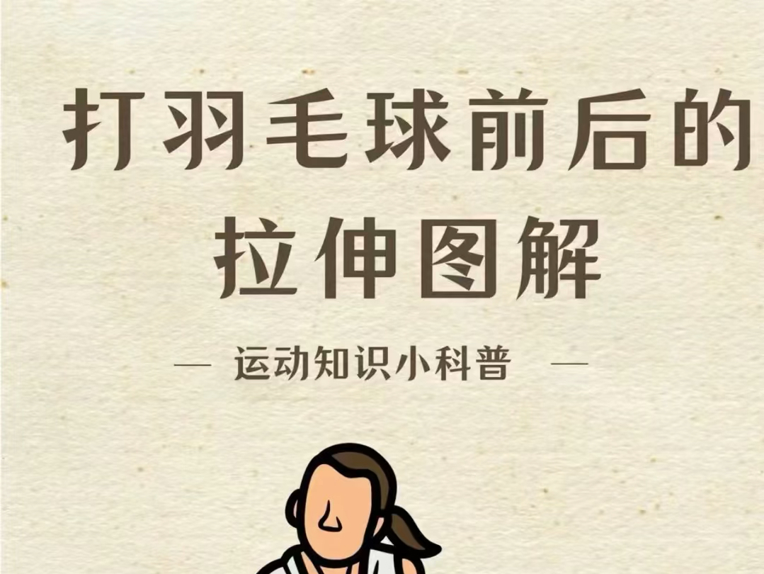 打羽毛球前后的拉伸图解