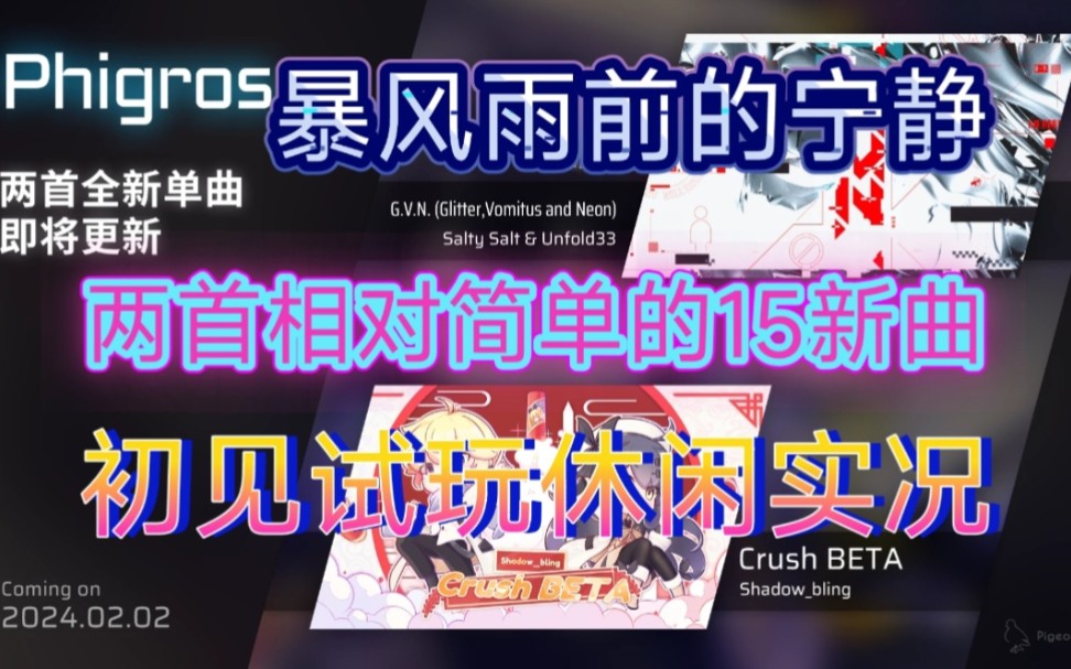 【Phigros新曲速递】两首不算很难的15新曲来袭!——《Crush BETA》&《G.V.N.》初见试玩休闲实况!哔哩哔哩bilibili