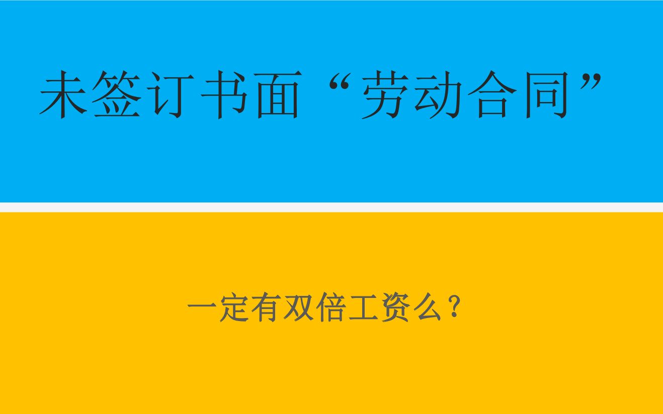 未签订书面“劳动合同”,一定能拿到双倍工资么?哔哩哔哩bilibili