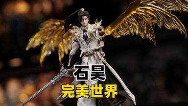 独断万古为你留下一个完美世界！朗宙1/6可动人偶完美世界荒石昊【把玩