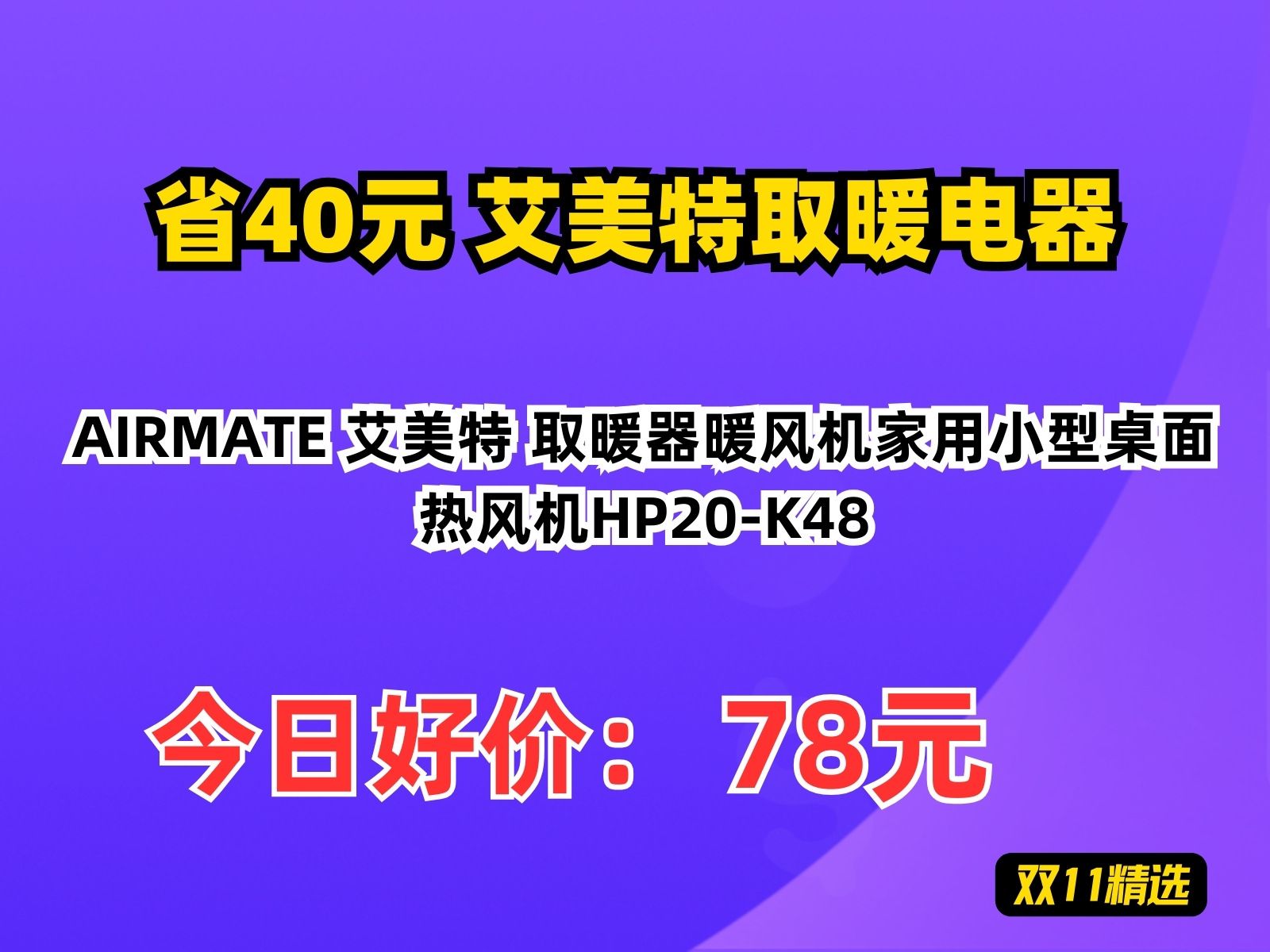 【省40.44元】艾美特取暖电器AIRMATE 艾美特 取暖器暖风机家用小型桌面热风机HP20K48哔哩哔哩bilibili