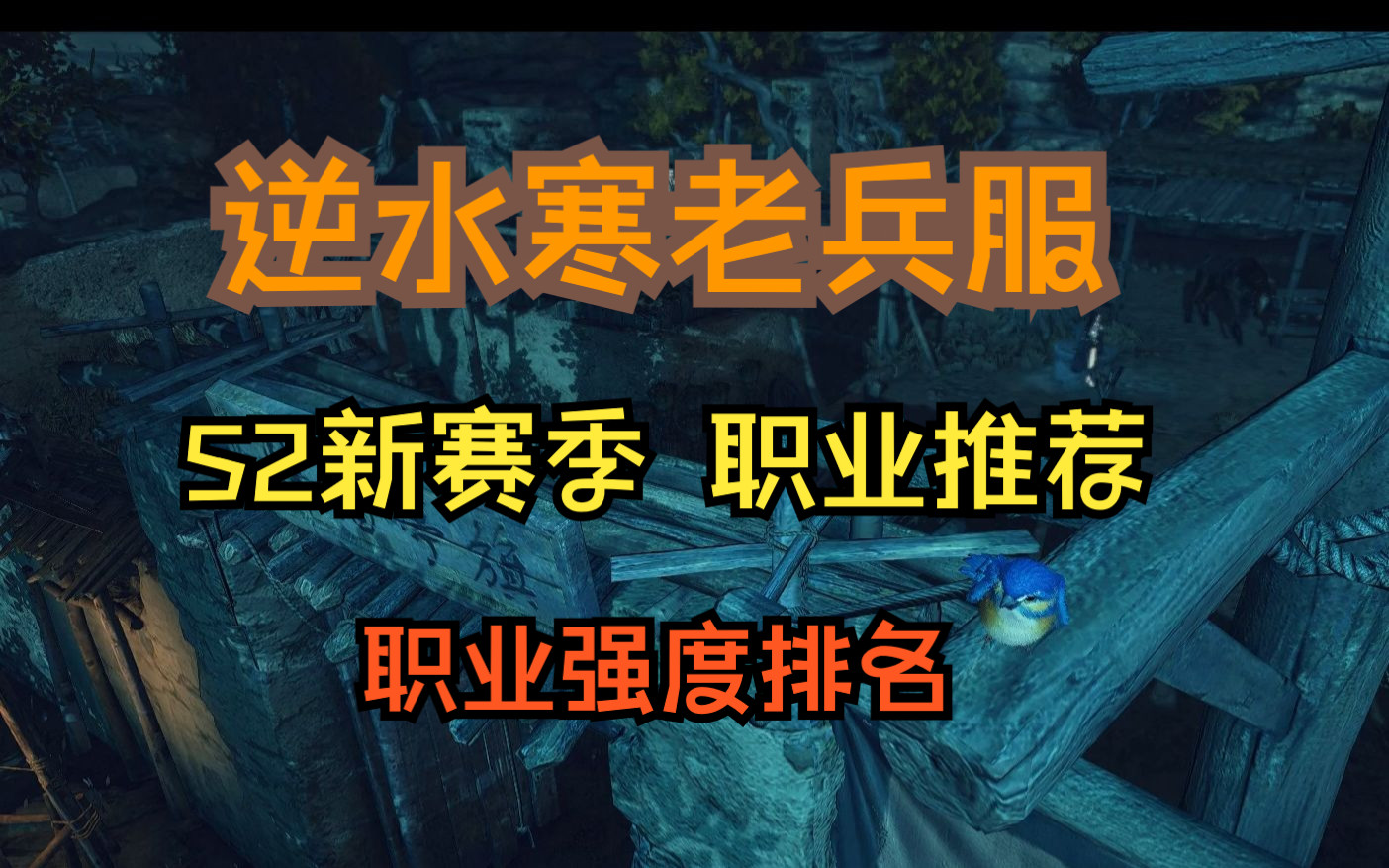 [图]【徐长卿】逆水寒老兵服 S2新赛季职业推荐 职业强度排名