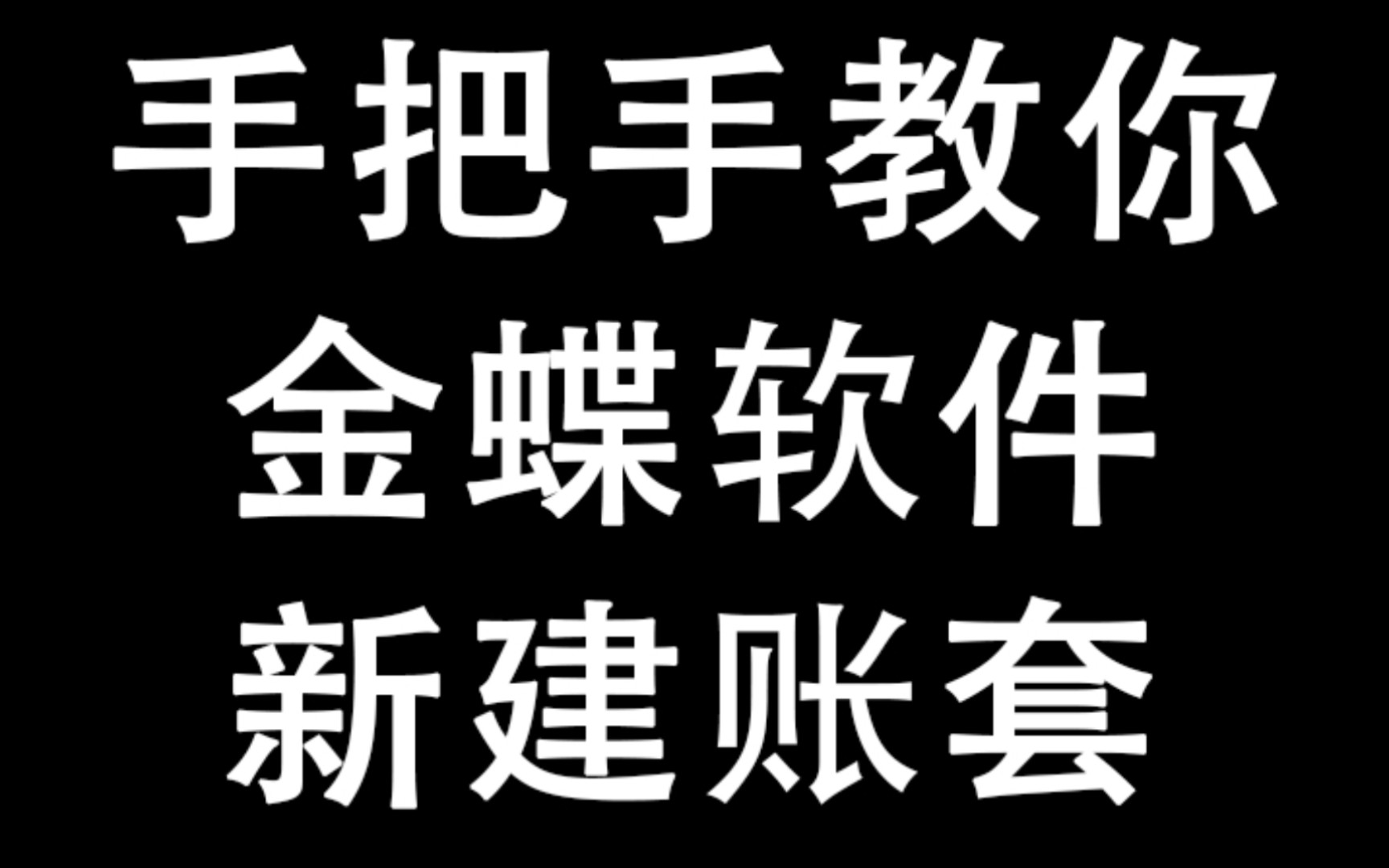 [图]手把手教你会计实操/金蝶软件新建帐套步骤流程/会计小白也能懂