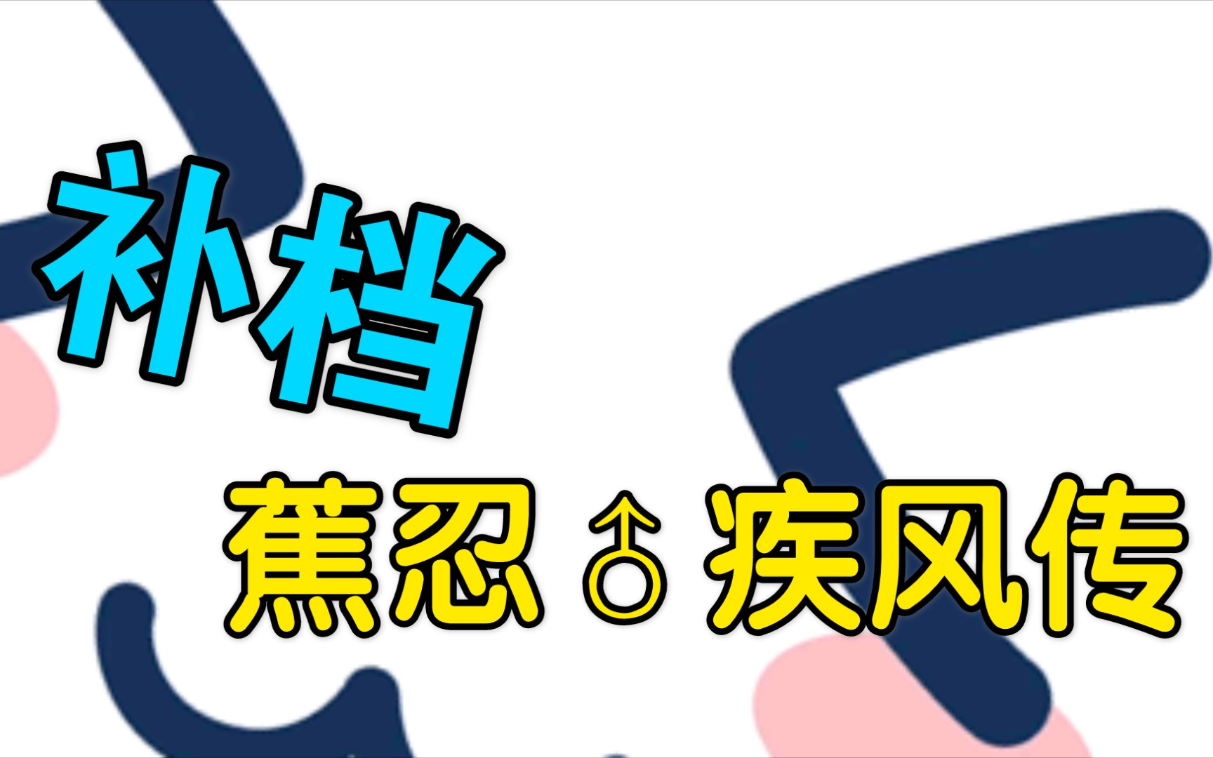补档津野大佬的蕉忍♂疾风传(已打码,一定要过审啊啊啊)