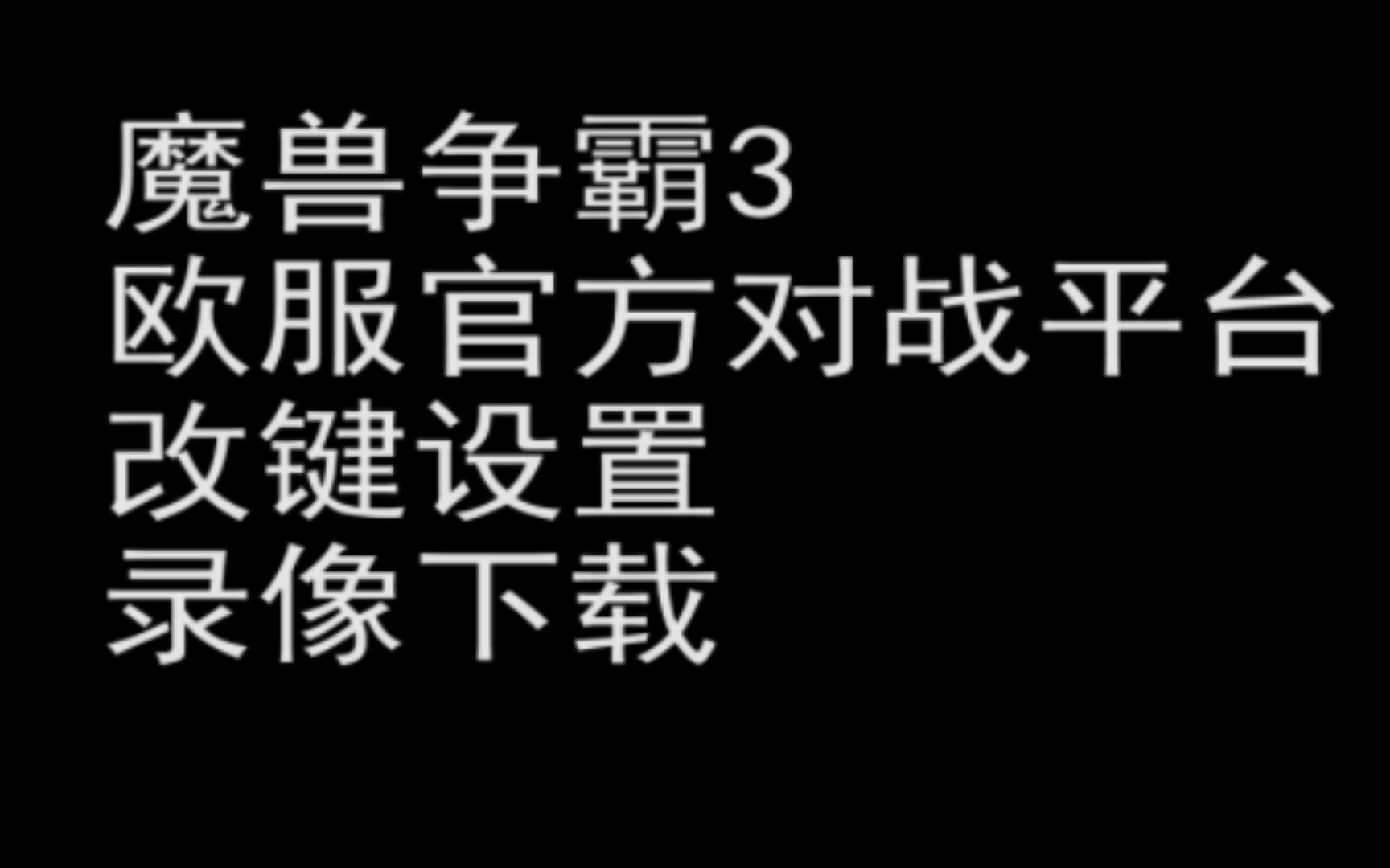 第一百七十五期:《魔兽争霸3》零基础教学欧服对战平台的介绍魔兽争霸