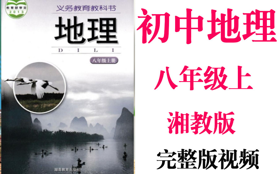 【初中地理】初二地理 八年级上册同步基础教材教学网课丨人教版 部编 统编 新课标 湘教上下册初2 8年级丨2021重点学习完整版最新视频哔哩哔哩bilibili