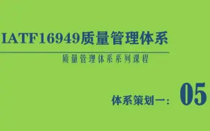 Download Video: IATF16949质量管理体系标准培训按过程模式体系策划01