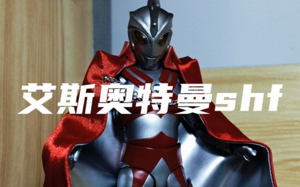 艾斯奥特曼shf渣拍