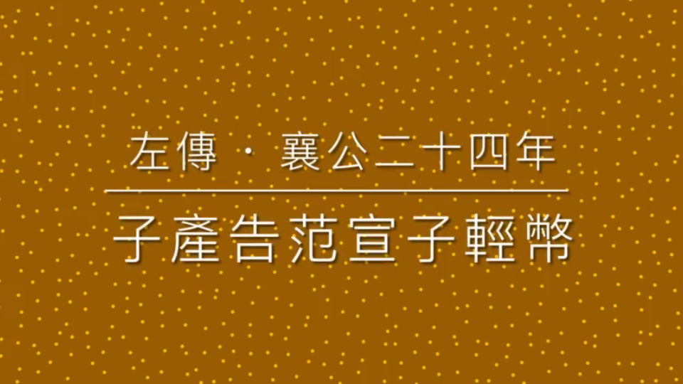 [图]26 左傳 · 子產告范宣子輕幣