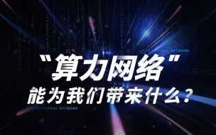 Download Video: 算力网络能为我们带来什么？