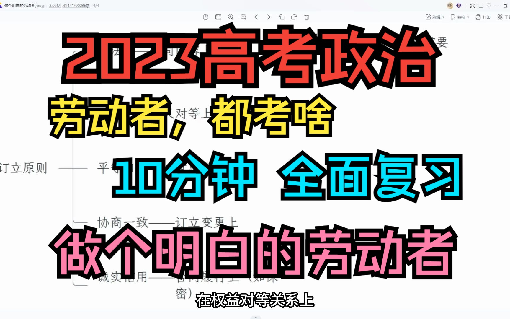 [图]10分钟！复盘“做个明白的劳动者”！【2023高考政治】