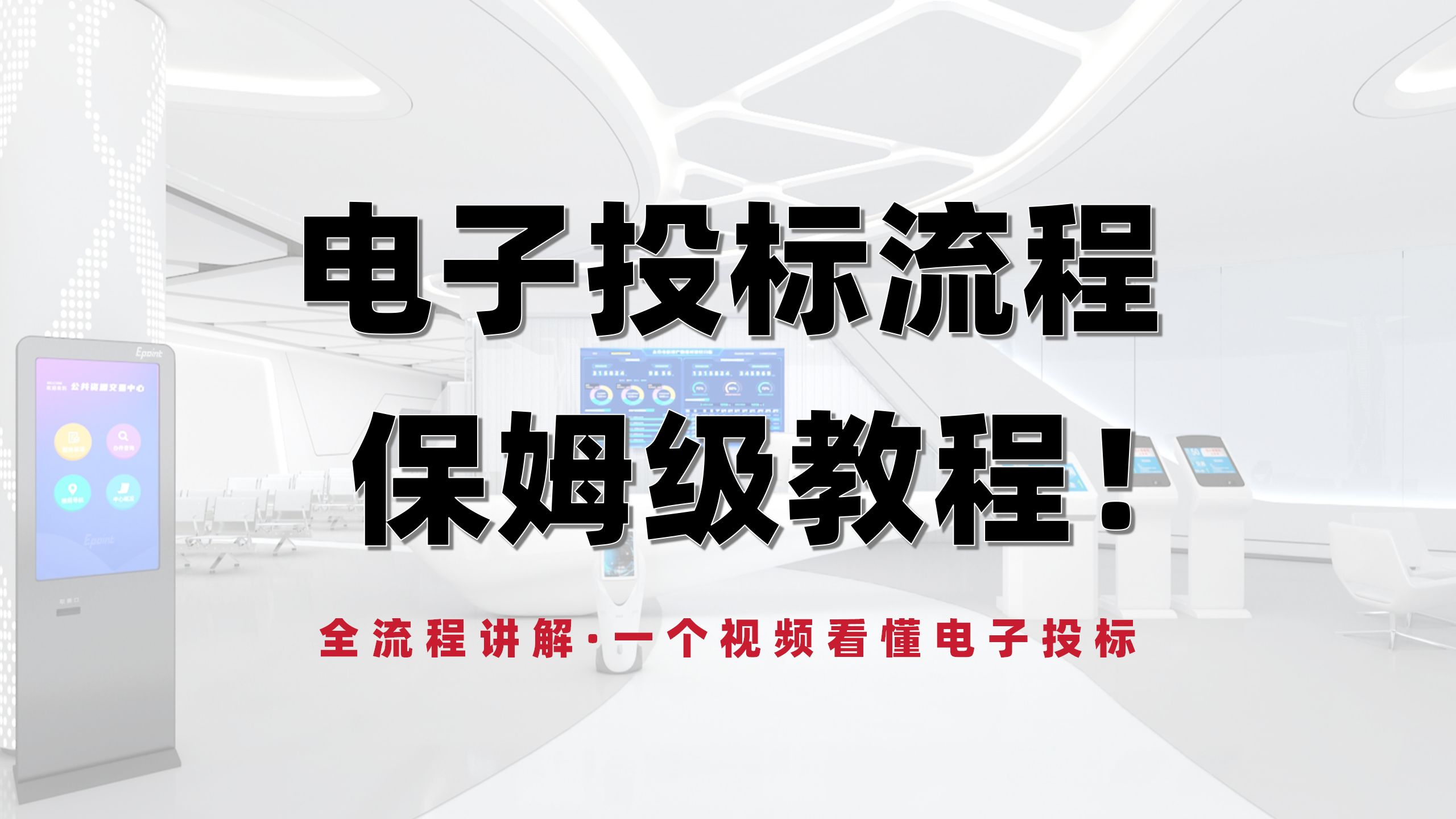 电子投标过程的全部步骤,电子投标全流程讲解!哔哩哔哩bilibili