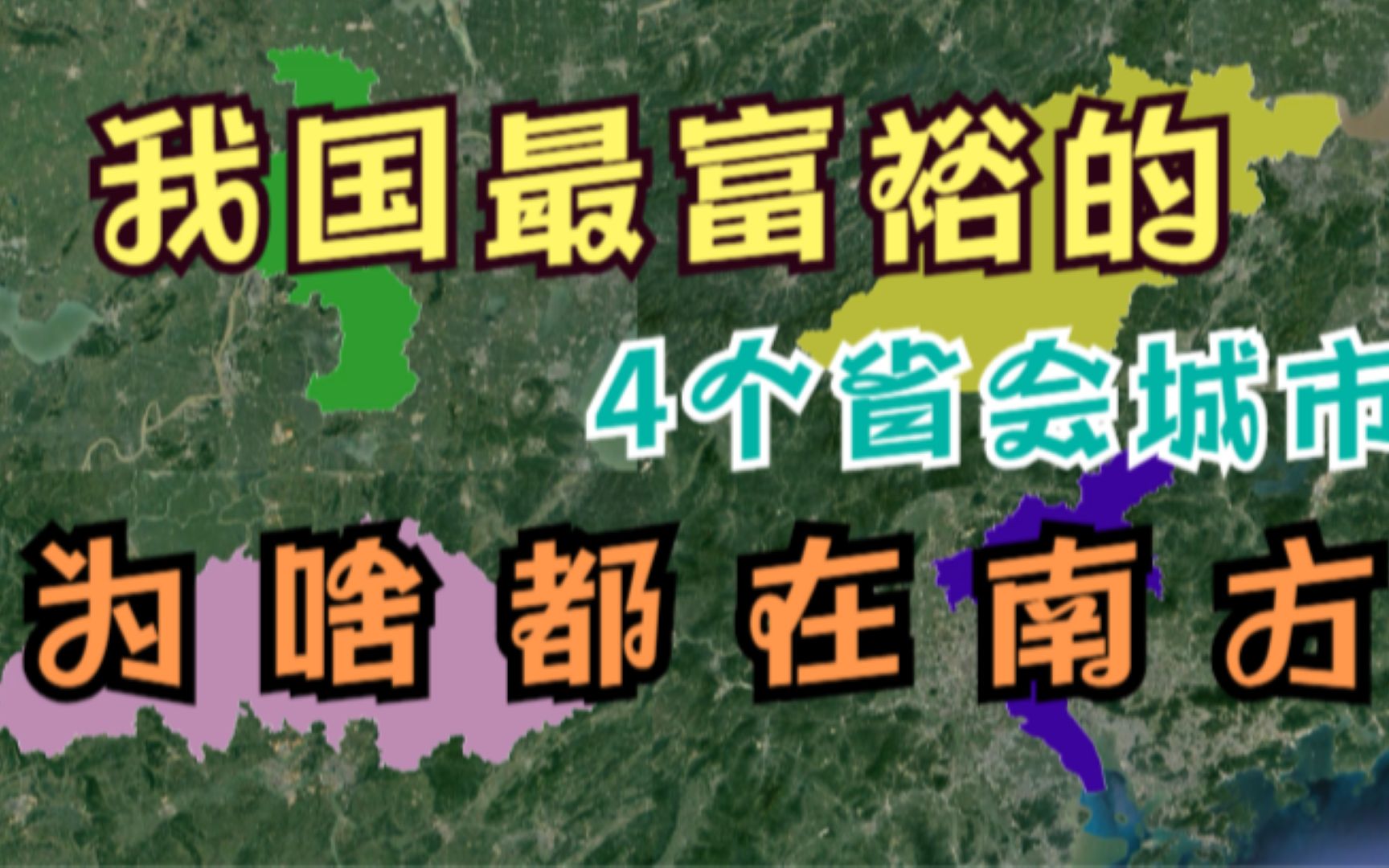 我国最富的4个省会城市,为啥都在南方?你知道是哪里吗?哔哩哔哩bilibili