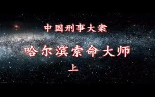 Download Video: 《中国刑事大案纪实》哈尔滨索命大师 上