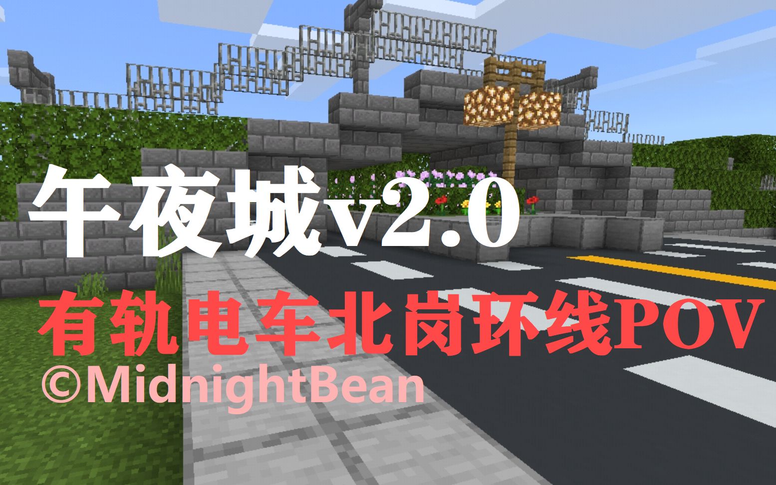 【Minecraft】午夜城有轨电车北岗环线POV哔哩哔哩bilibili