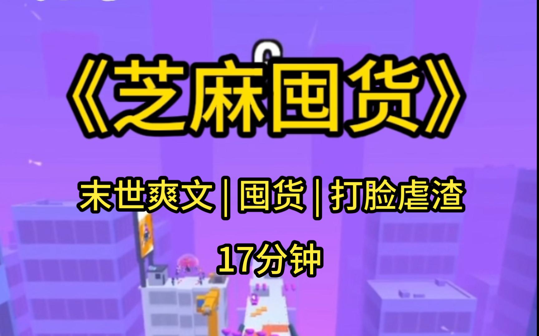 [图]【末世爽文】前男友有预知能力。 他自以为瞒得很好。 他抢走我的房子，因为一年后会变成学区房。 我拿房款三百万，因为三年后会爆发丧尸末日。 而我的