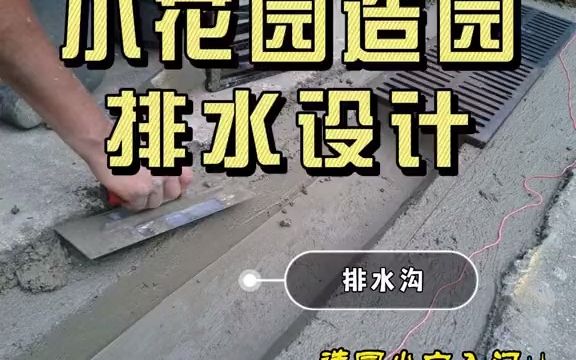 [图]【种植知识】花园里面有必要做排水吗？可以怎么做