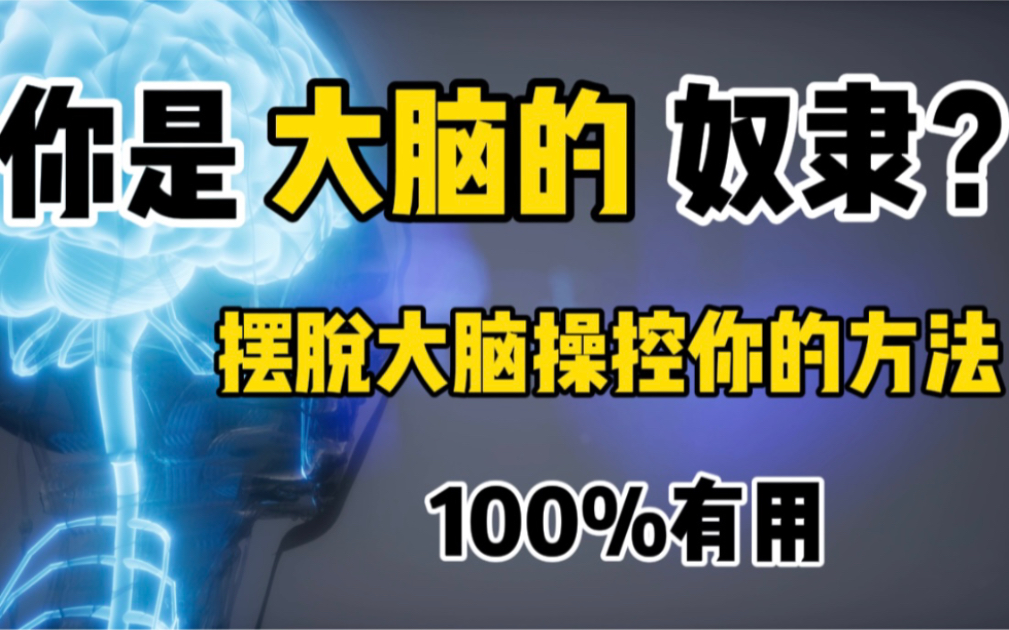 [图]你其实是大脑的奴隶，这个每天在操控你人生的东西，想占据你的身体。教你一个摆脱它操控的方法，百分百有效，适用于任何人。