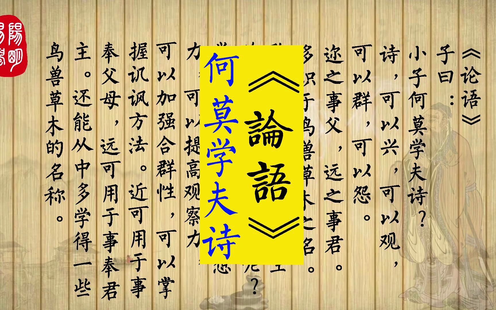 9 子曰:小子何莫学夫诗?诗,可以兴,可以观,可以群,可以怨.