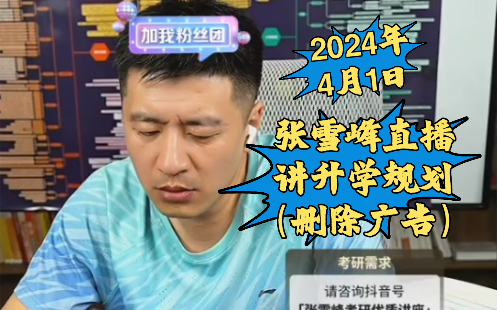 张雪峰直播20240401(删除广告)哔哩哔哩bilibili