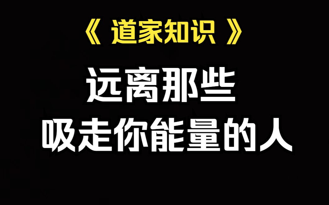 [图]《道家知识》远离那些像旋涡一样吸走你身上能量的人