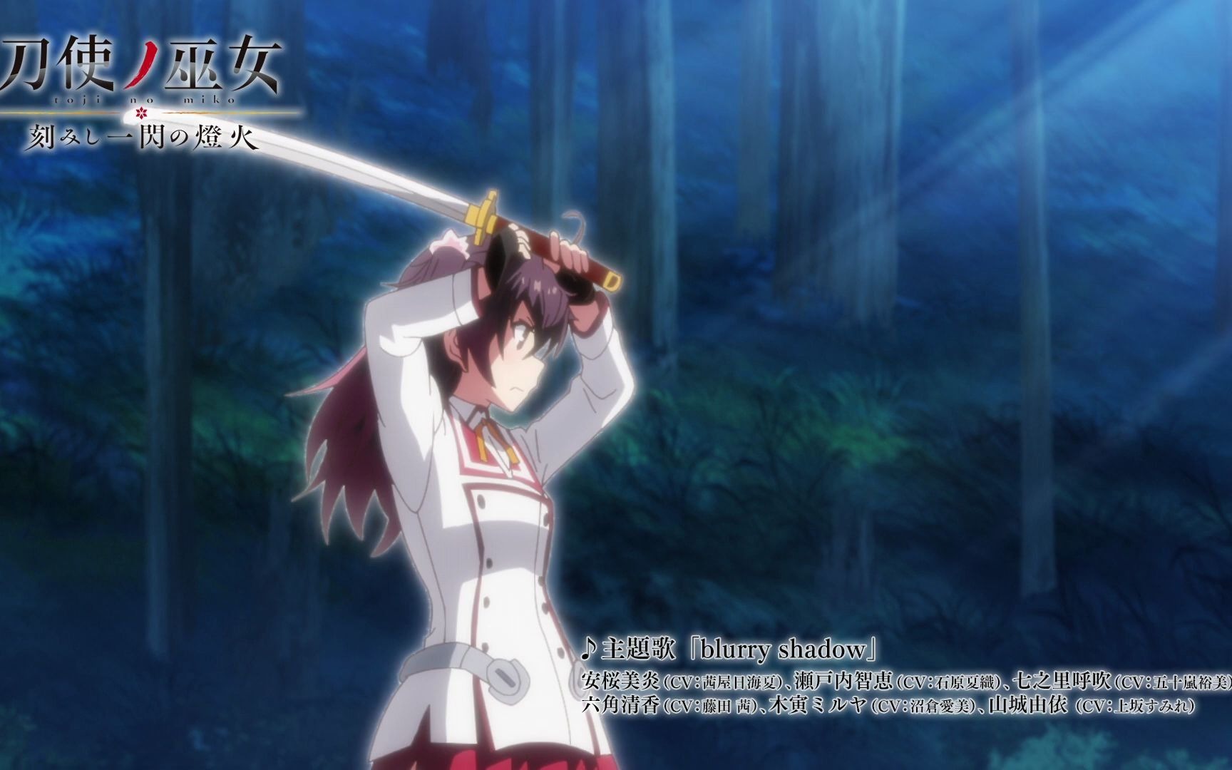 【ova】刀使巫女 刻印一闪的灯火 番宣cm(配信中)