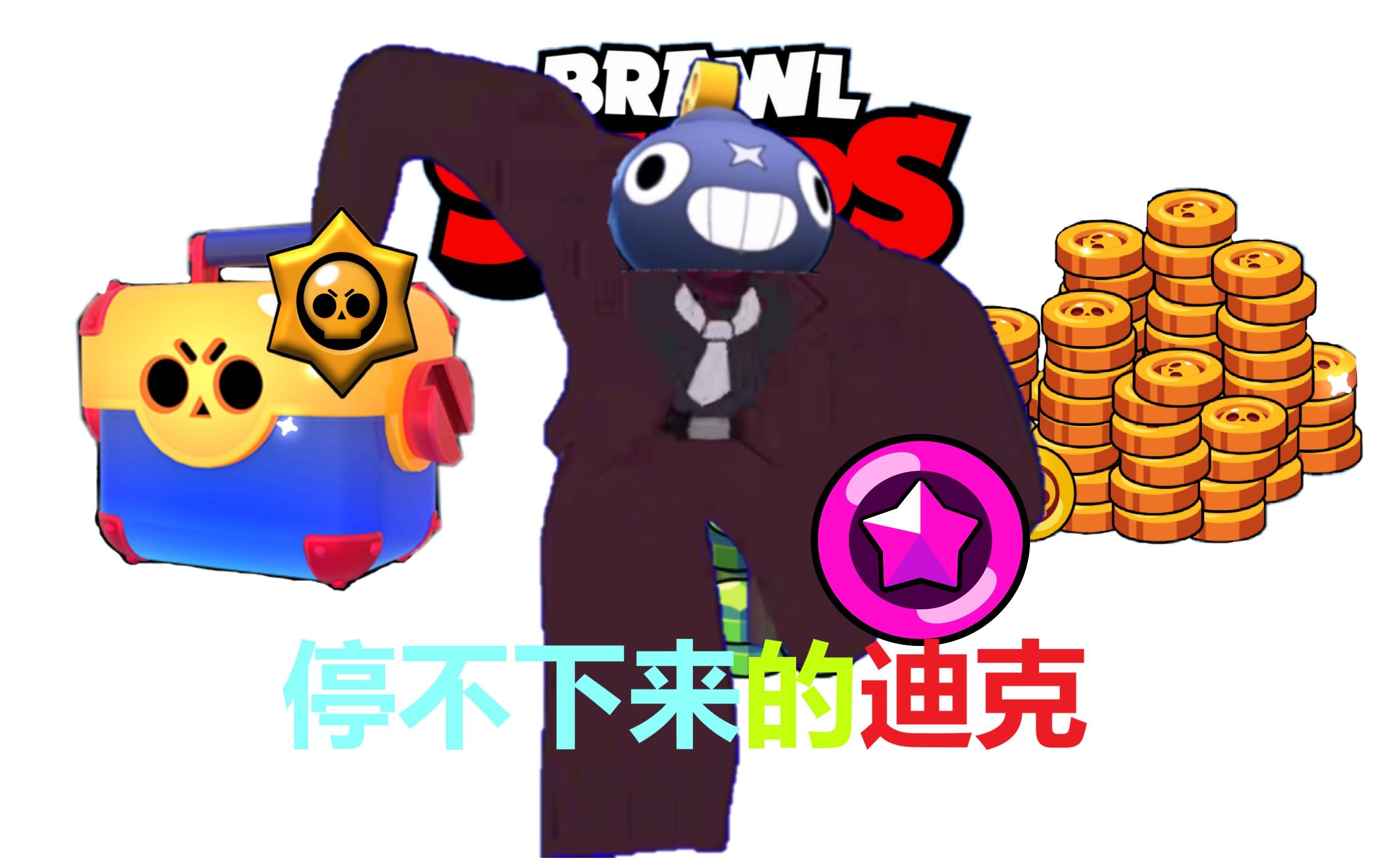 活动作品荒野乱斗停不下来的迪克