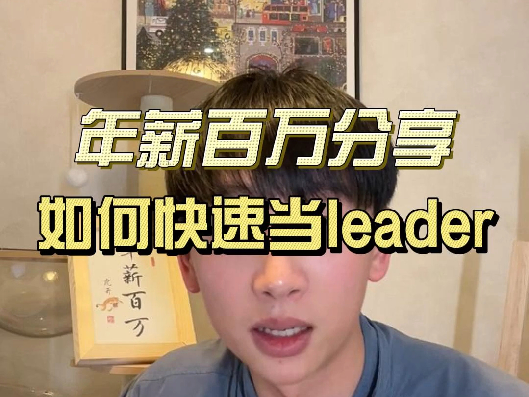 年薪百万经验分享,如何快速当leader?哔哩哔哩bilibili