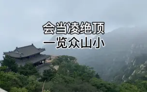 Download Video: 在泰山之巅，感受那些壮丽诗句的气势磅礴#长安三万里#泰山