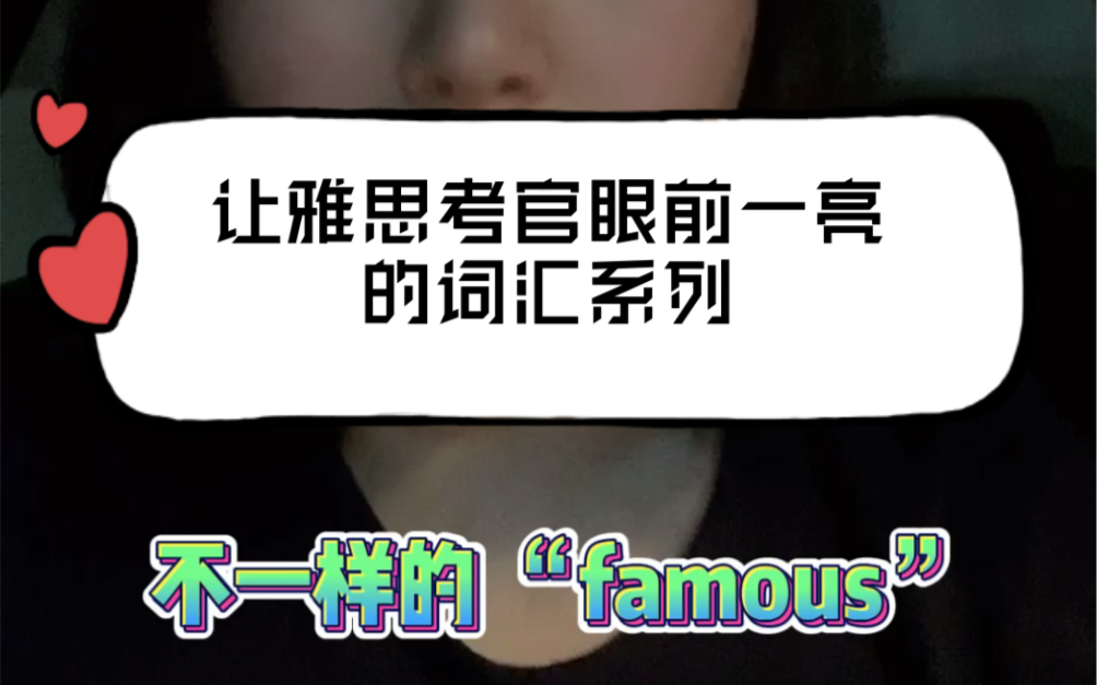 让雅思考官眼前一亮的词汇系列之 famous哔哩哔哩bilibili