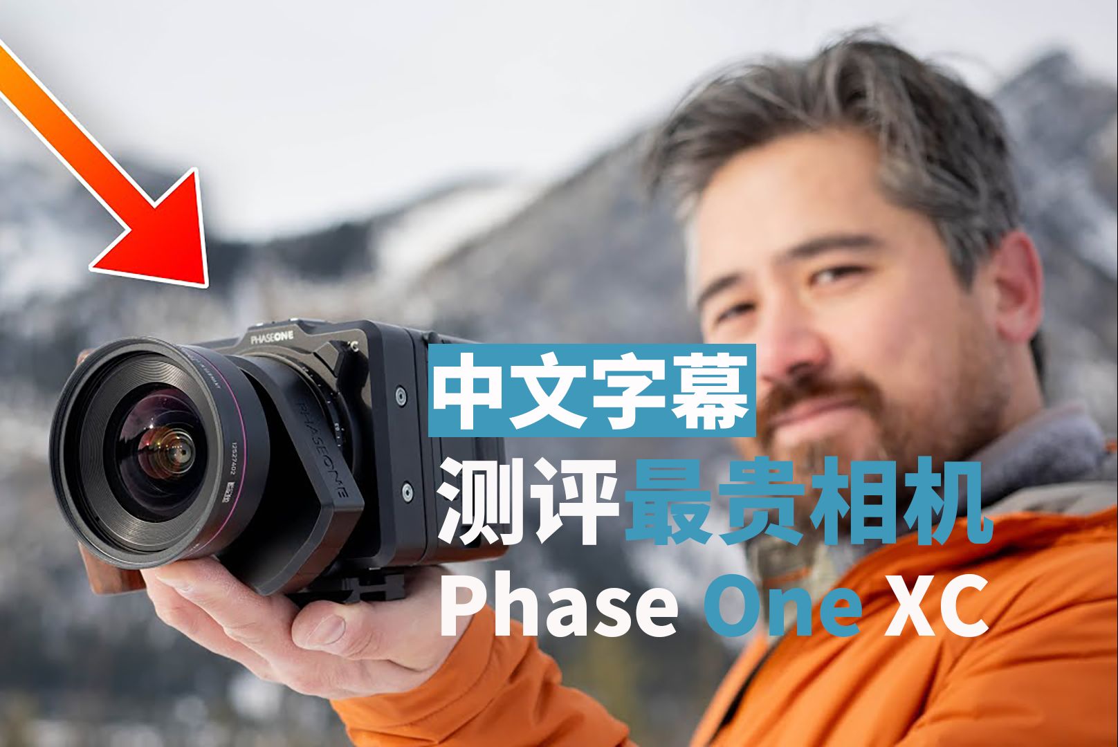 胡子哥测过的最贵相机:飞思Phase One XC(中文)哔哩哔哩bilibili