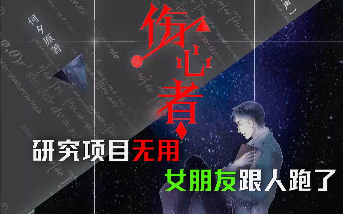 史上最惨科幻小说主人公,何夕成名作《伤心者》哔哩哔哩bilibili