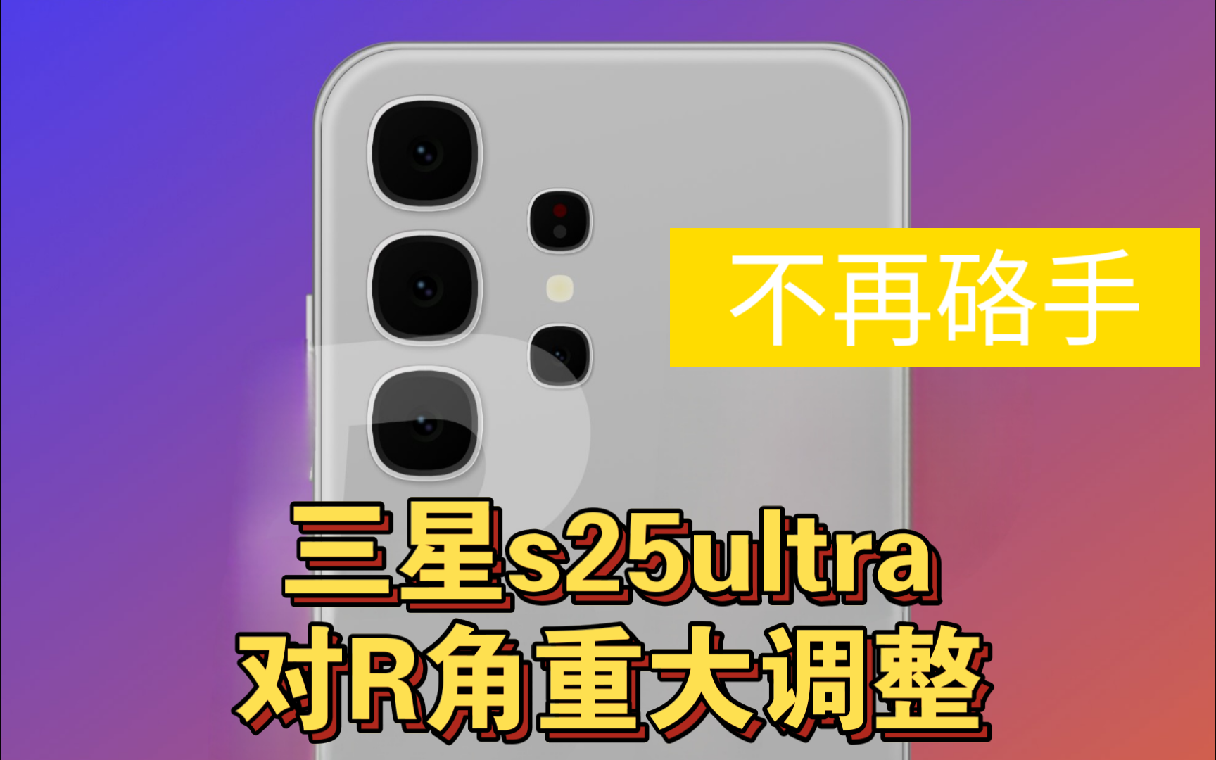 重磅!知名博主冰宇宙爆料三星s25ultra 不再方正,R角将与三星note7看齐哔哩哔哩bilibili