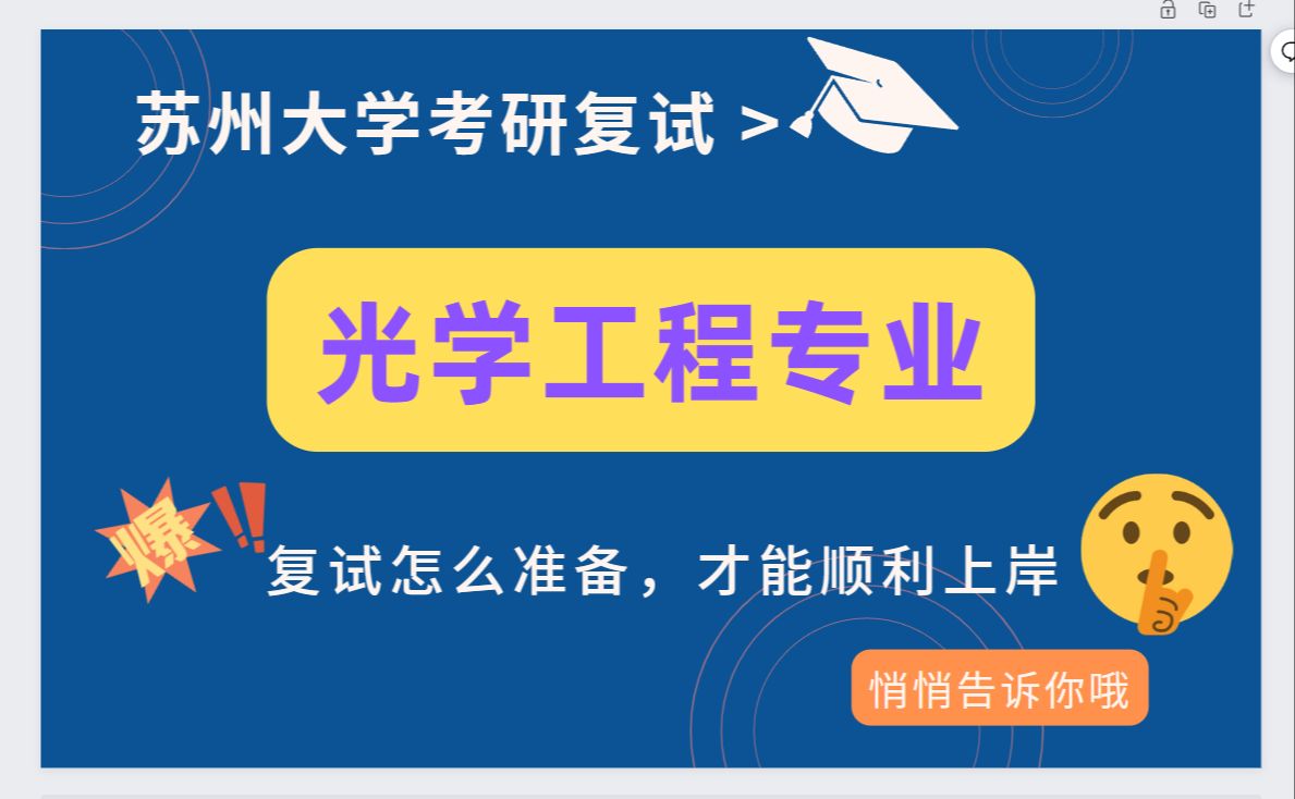 24苏州大学光学工程复试经验分享(苏大复试怎么准备,学长告诉你)哔哩哔哩bilibili