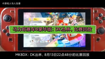 MK8DX：DK丛林，8月13日22点48分的比赛回放