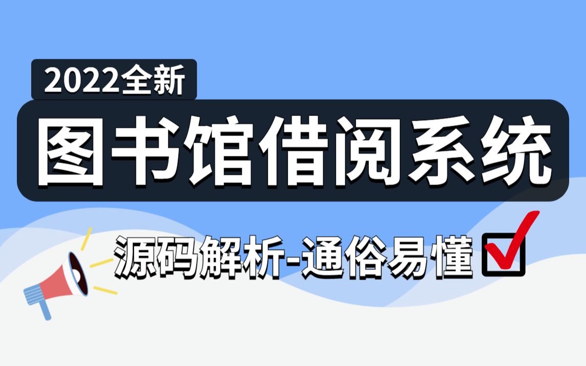 图书馆借阅系统:Java实战项目内容详解,5小时带你搞定,附源码课件拿走不谢 Java项目毕业毕设哔哩哔哩bilibili